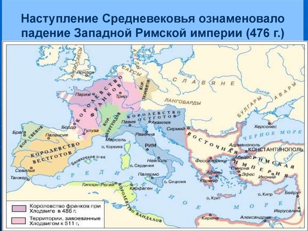 Наступление Средневековья ознаменовало падение Западной Римской империи (476 г.)