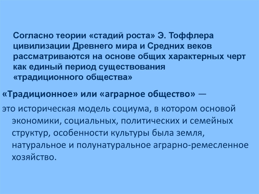 Согласно теории «стадий роста» Э. Тоффлера цивилизации Древнего мира и Средних веков рассматриваются на основе общих