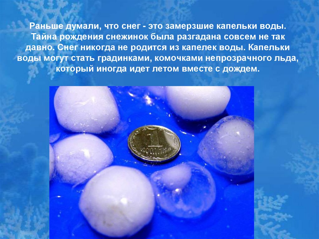 Раньше думали, что снег - это замерзшие капельки воды. Тайна рождения снежинок была разгадана совсем не так давно. Снег никогда