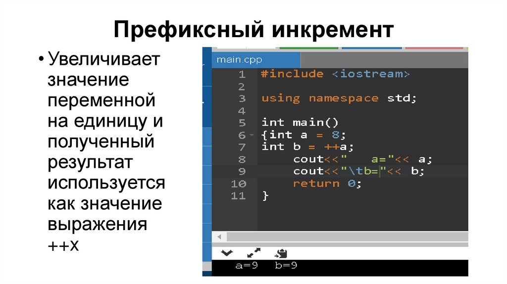 Префиксный инкремент