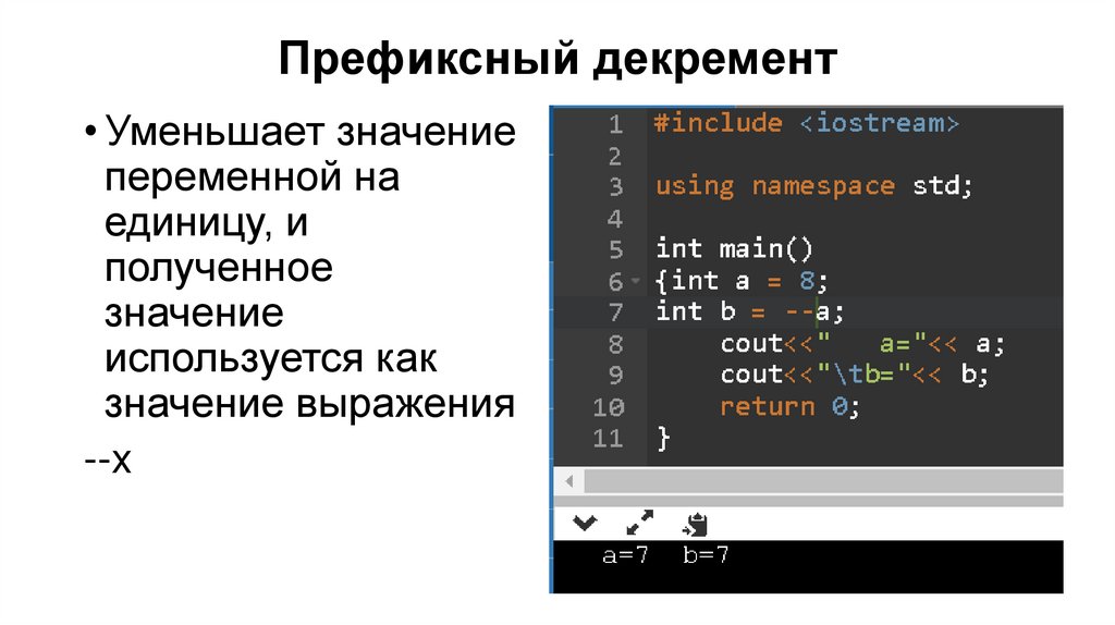 Префиксный декремент