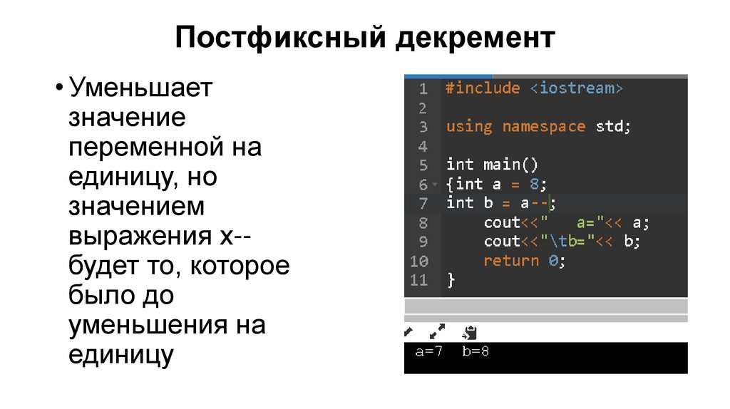 Постфиксный декремент