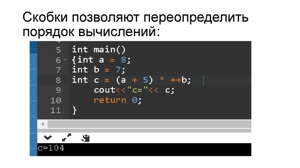 Скобки позволяют переопределить порядок вычислений: