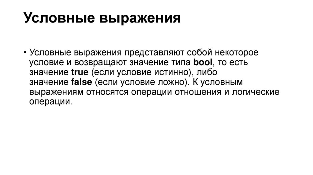 Условные выражения