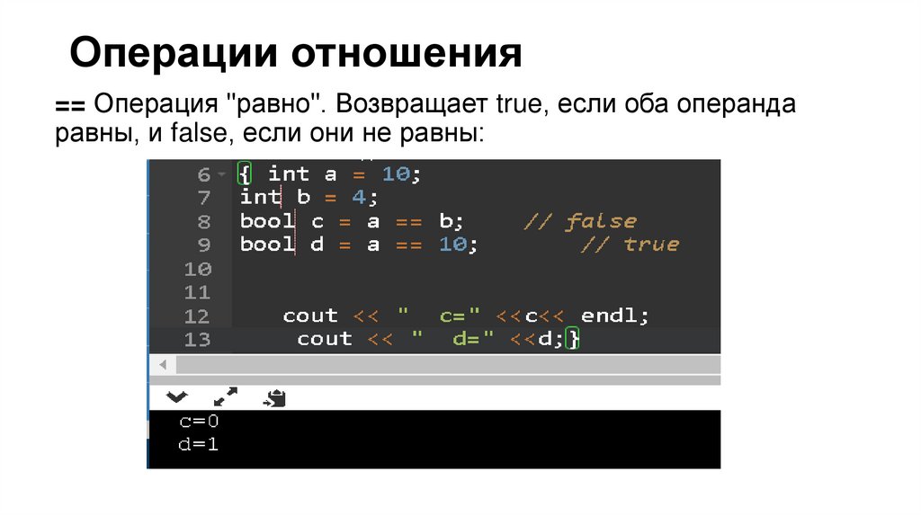 Операции отношения