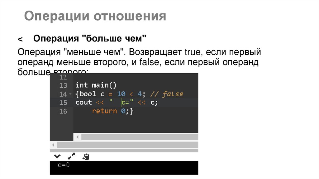 Операции отношения