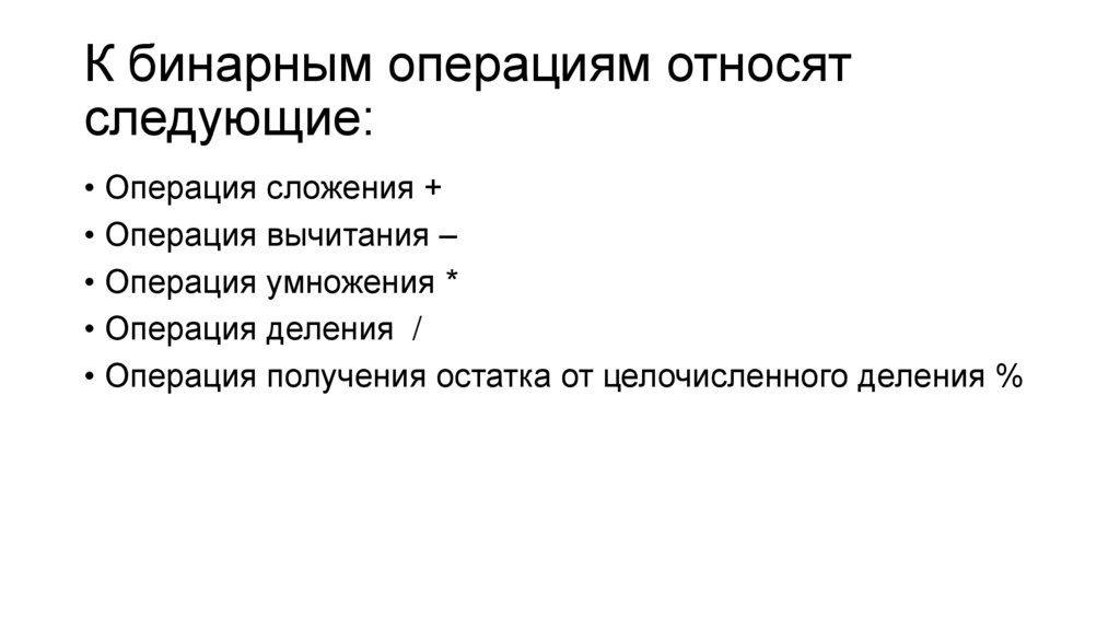 К бинарным операциям относят следующие: