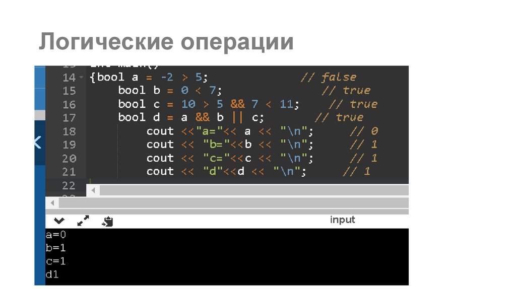 Логические операции