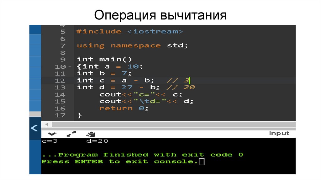 Операция вычитания