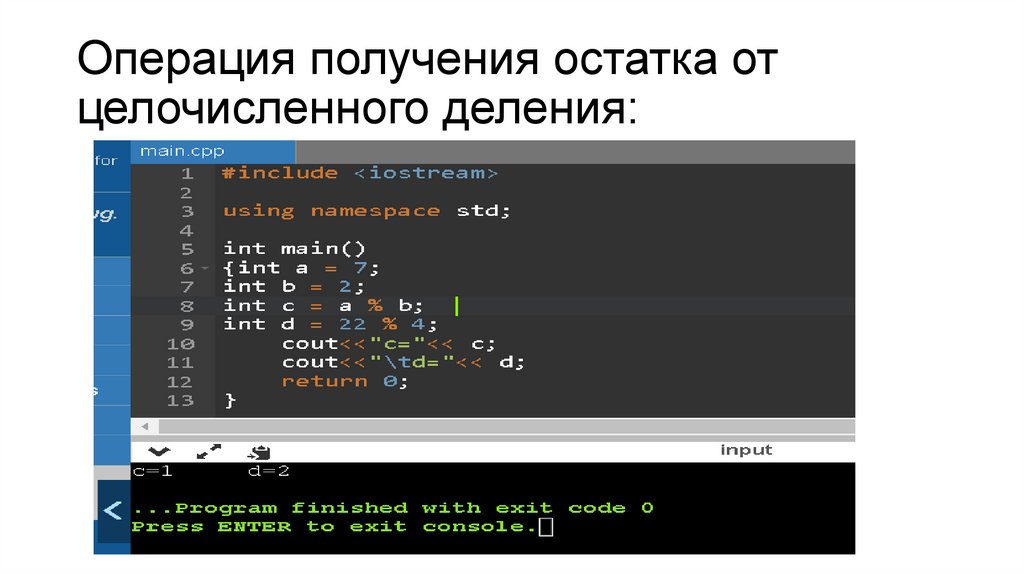 Операция получения остатка от целочисленного деления: