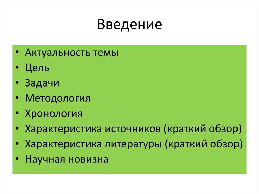 Введение