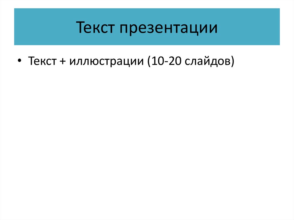 Текст презентации