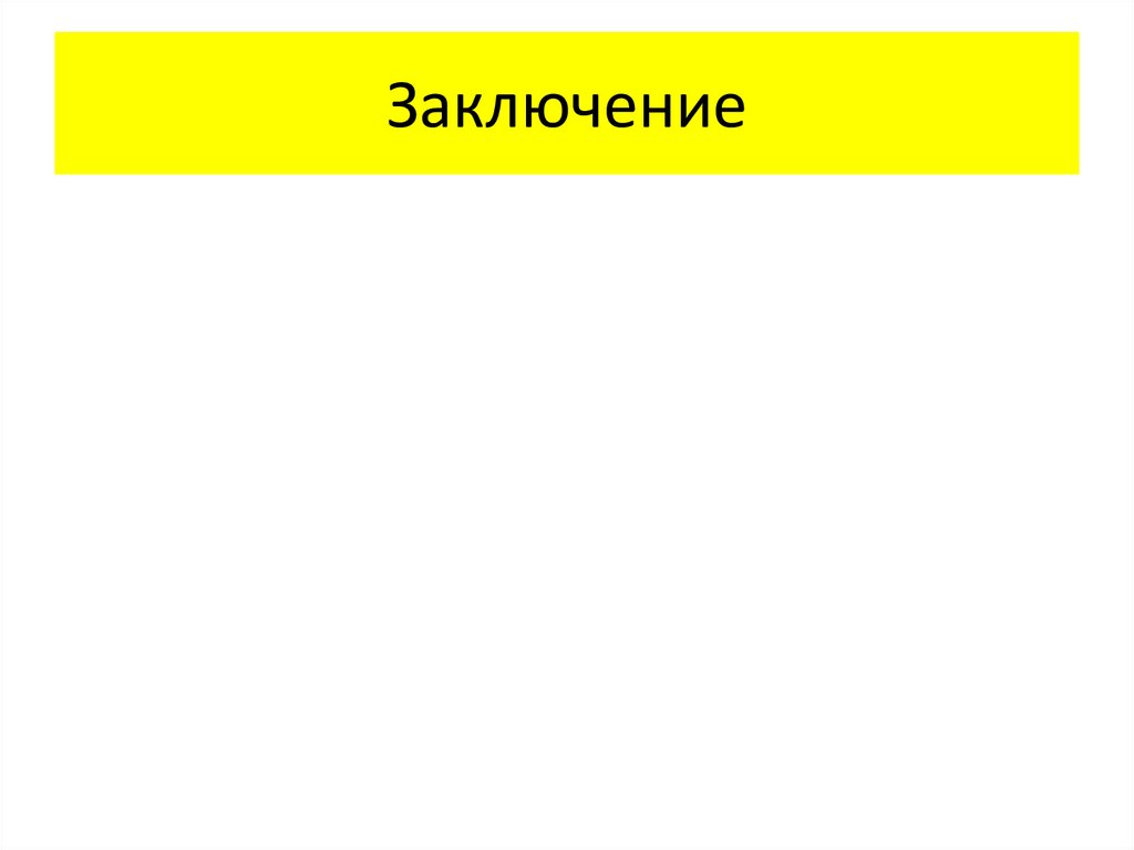 Заключение