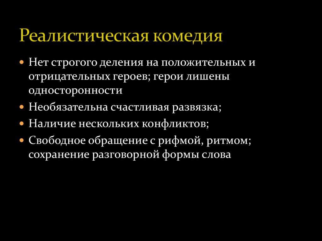 Реалистическая комедия