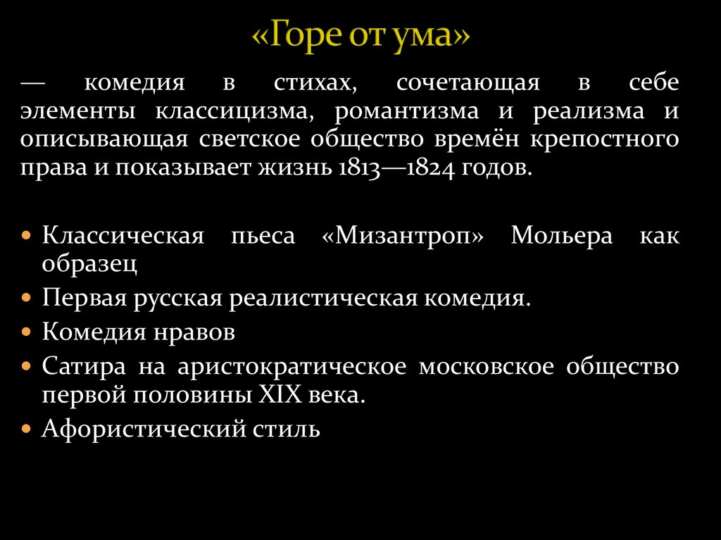 «Горе от ума»