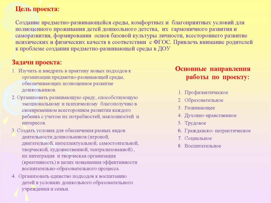 Цель проекта: Создание предметно-развивающейся среды, комфортных и благоприятных условий для полноценного проживания детей