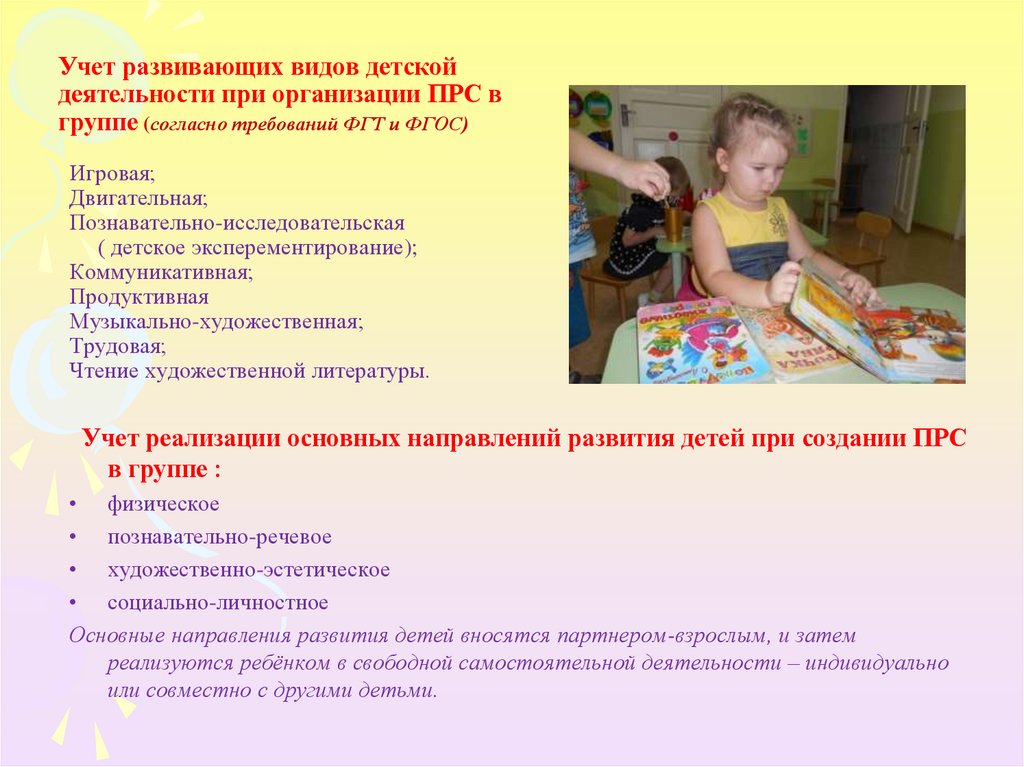 Учет развивающих видов детской деятельности при организации ПРС в группе (согласно требований ФГТ и ФГОС) Игровая;