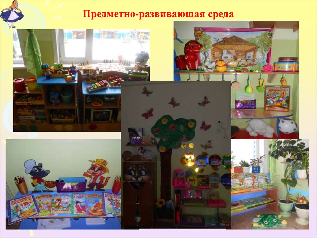 Предметно-развивающая среда