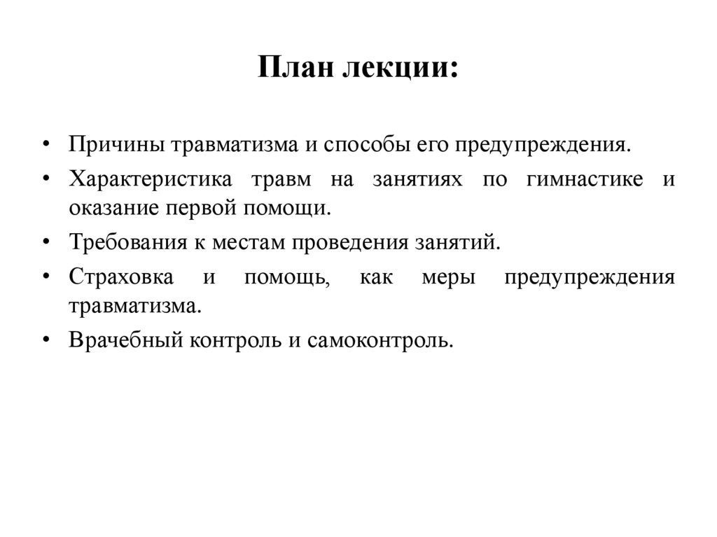 План лекции: