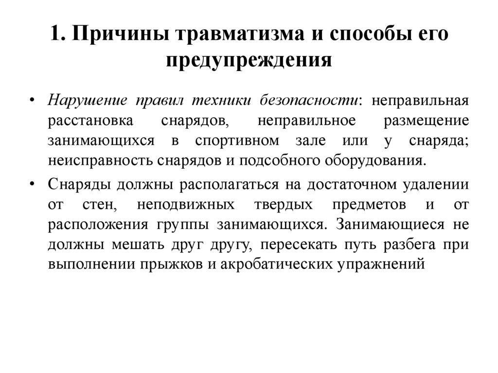 1. Причины травматизма и способы его предупреждения
