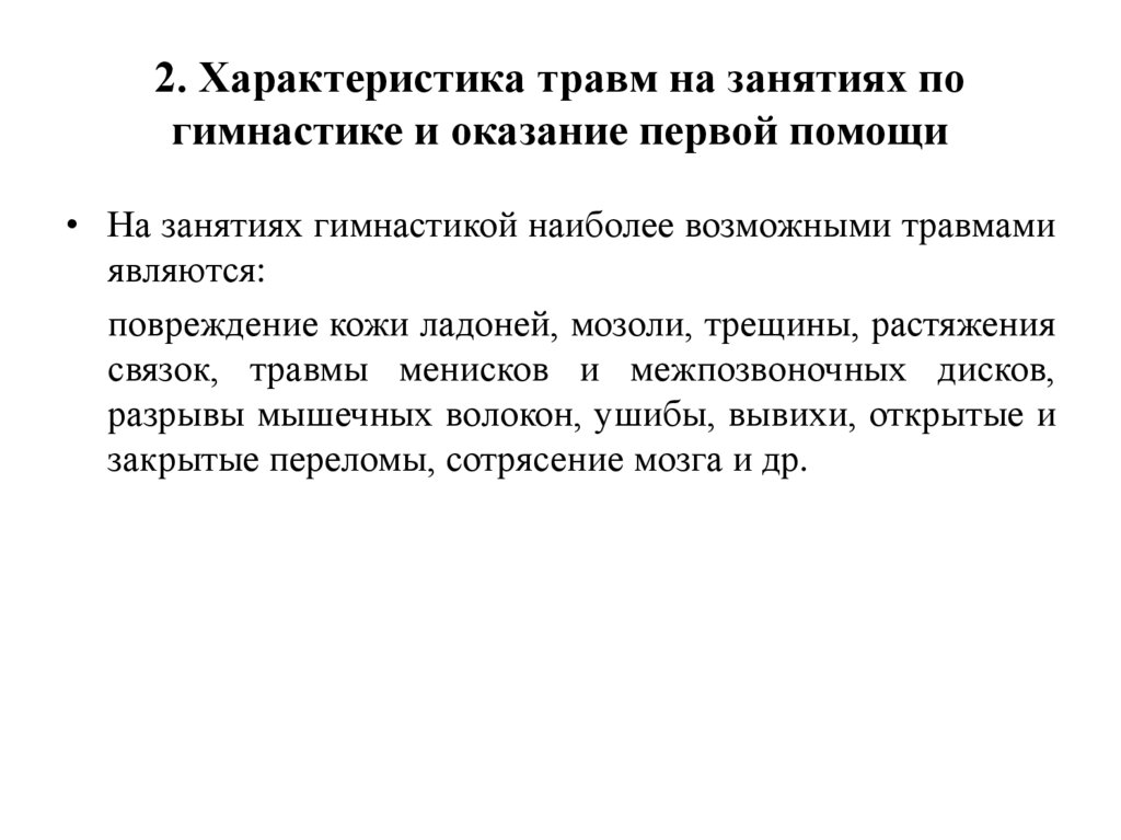 2. Характеристика травм на занятиях по гимнастике и оказание первой помощи