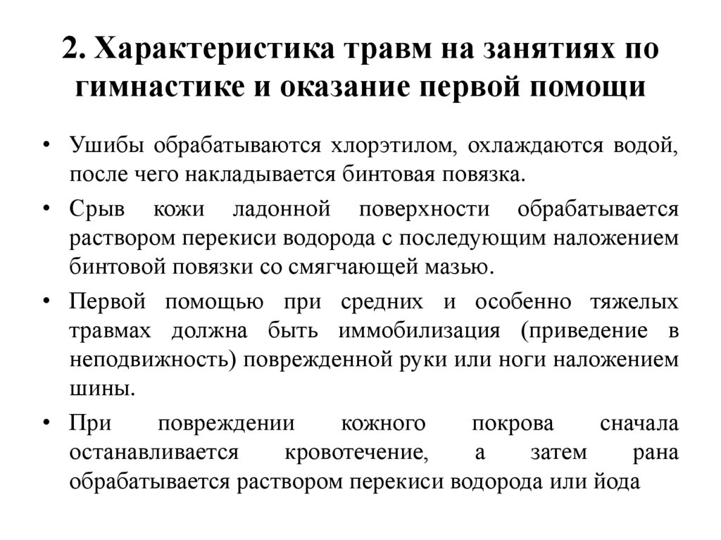 2. Характеристика травм на занятиях по гимнастике и оказание первой помощи