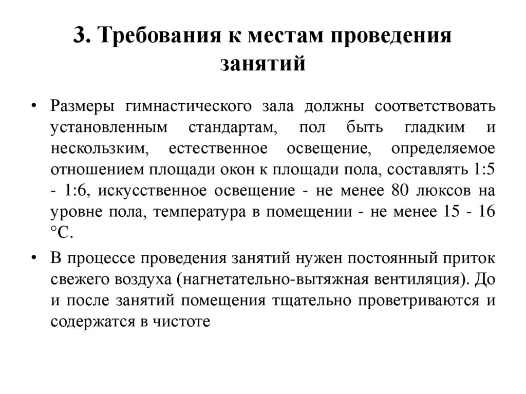 3. Требования к местам проведения занятий