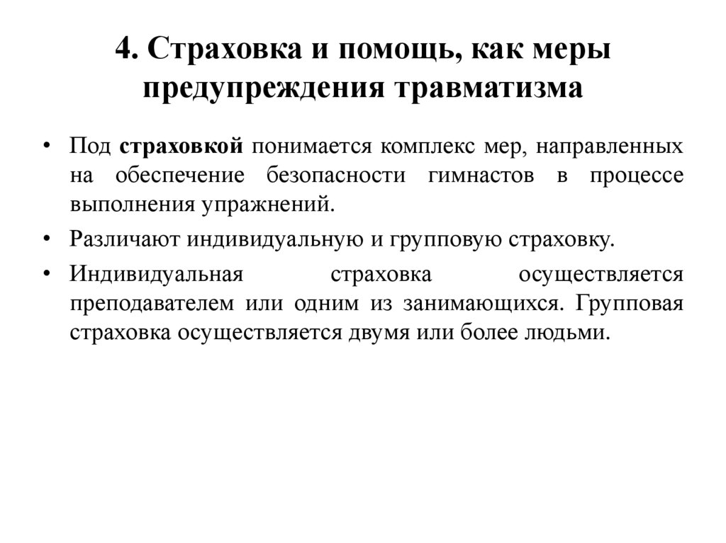 4. Страховка и помощь, как меры предупреждения травматизма