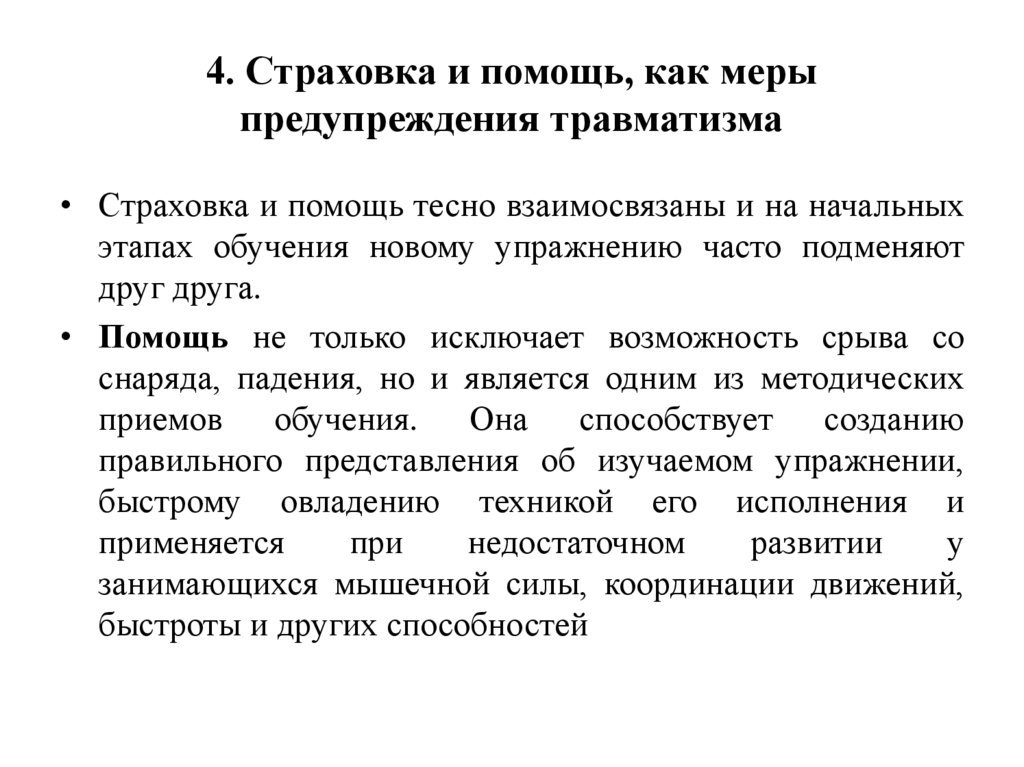 4. Страховка и помощь, как меры предупреждения травматизма