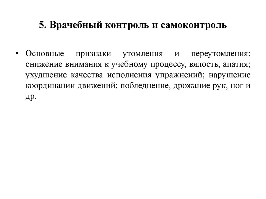 5. Врачебный контроль и самоконтроль