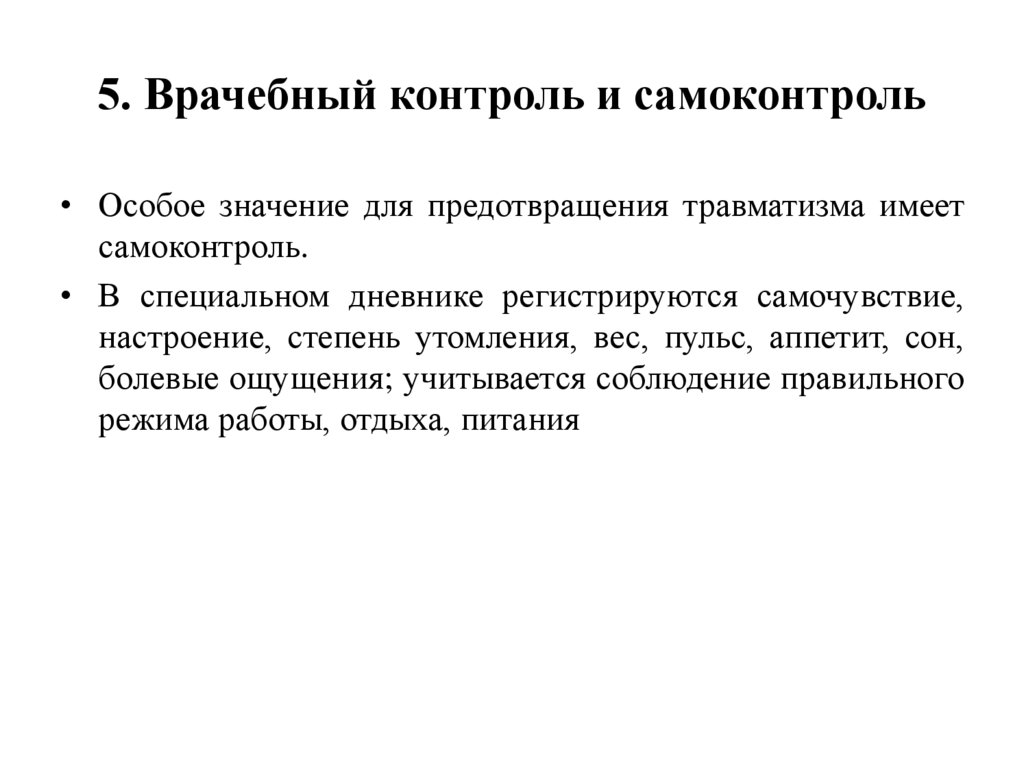 5. Врачебный контроль и самоконтроль