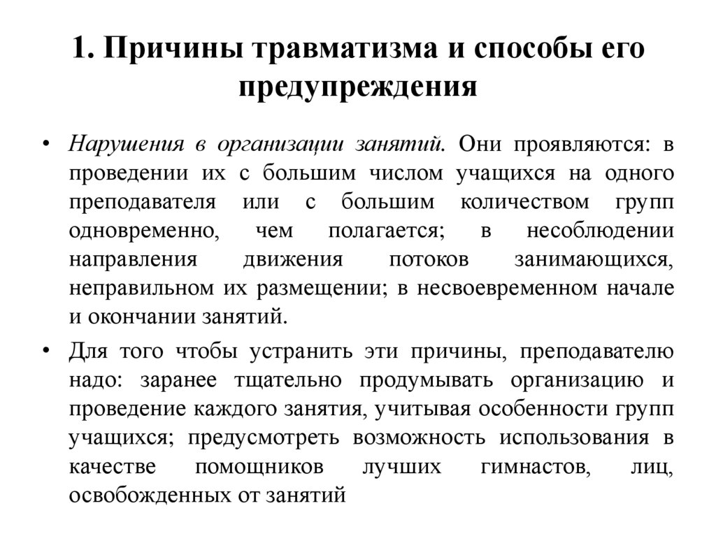 1. Причины травматизма и способы его предупреждения
