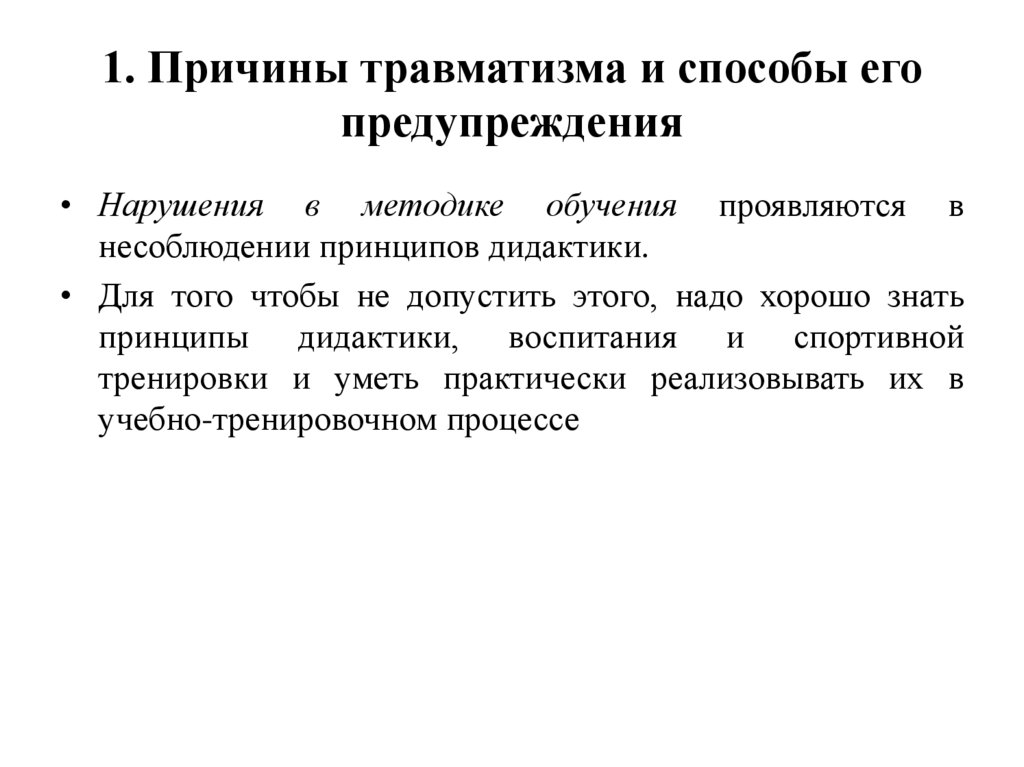 1. Причины травматизма и способы его предупреждения