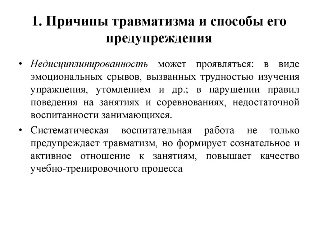 1. Причины травматизма и способы его предупреждения