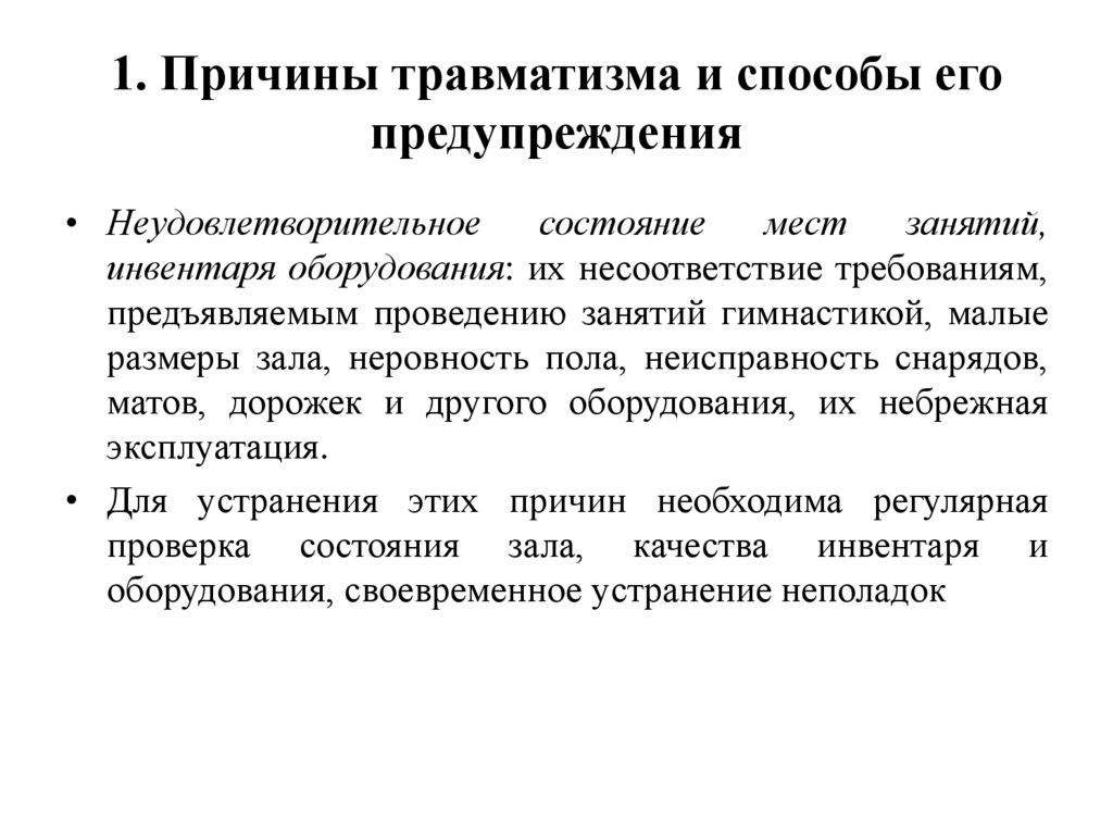 1. Причины травматизма и способы его предупреждения