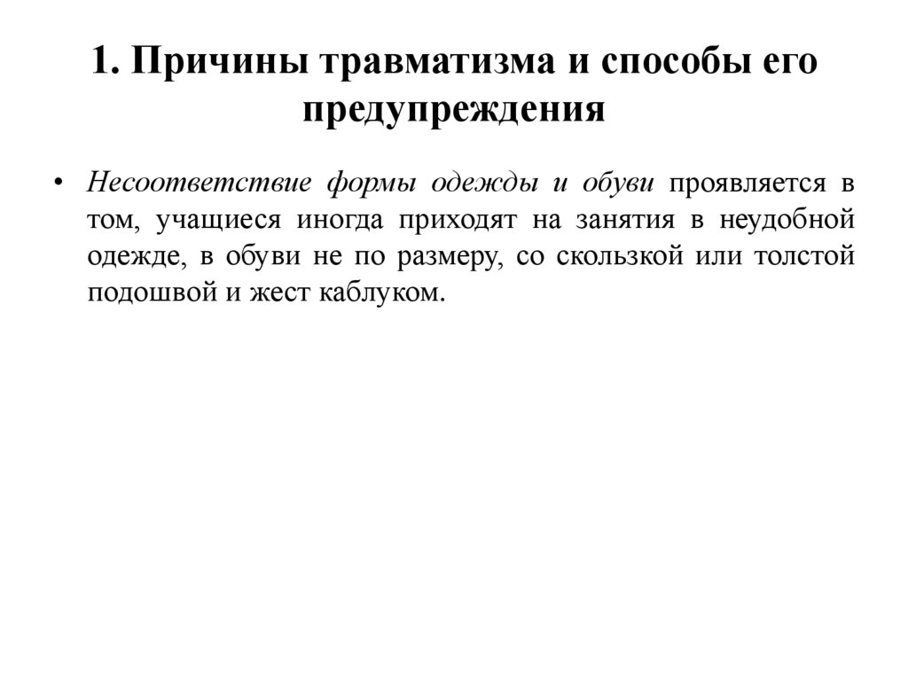1. Причины травматизма и способы его предупреждения
