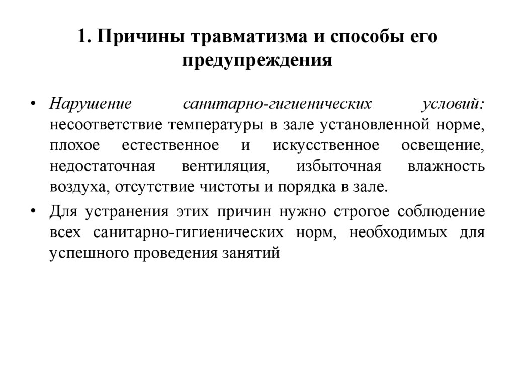 1. Причины травматизма и способы его предупреждения