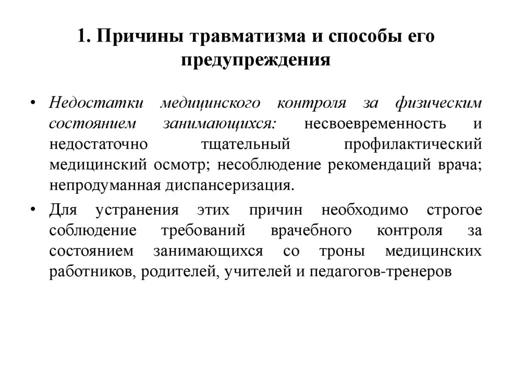 1. Причины травматизма и способы его предупреждения