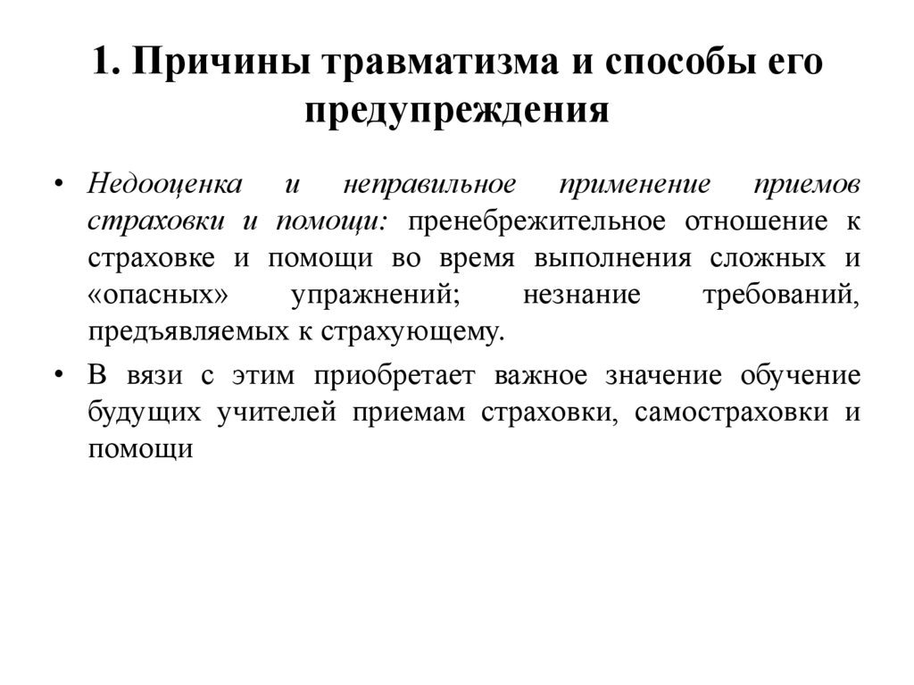 1. Причины травматизма и способы его предупреждения