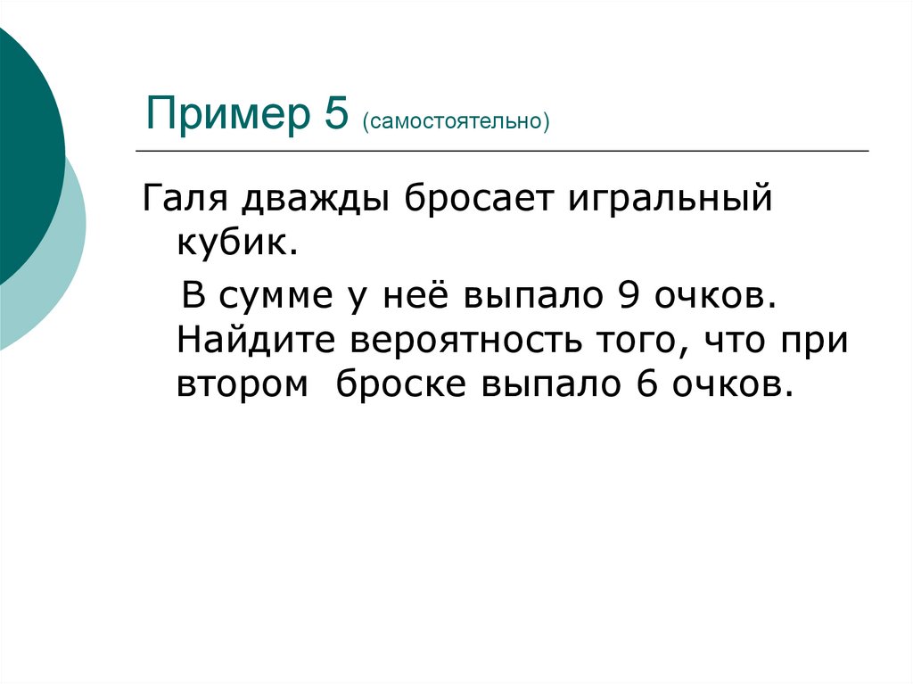 Пример 5 (самостоятельно)