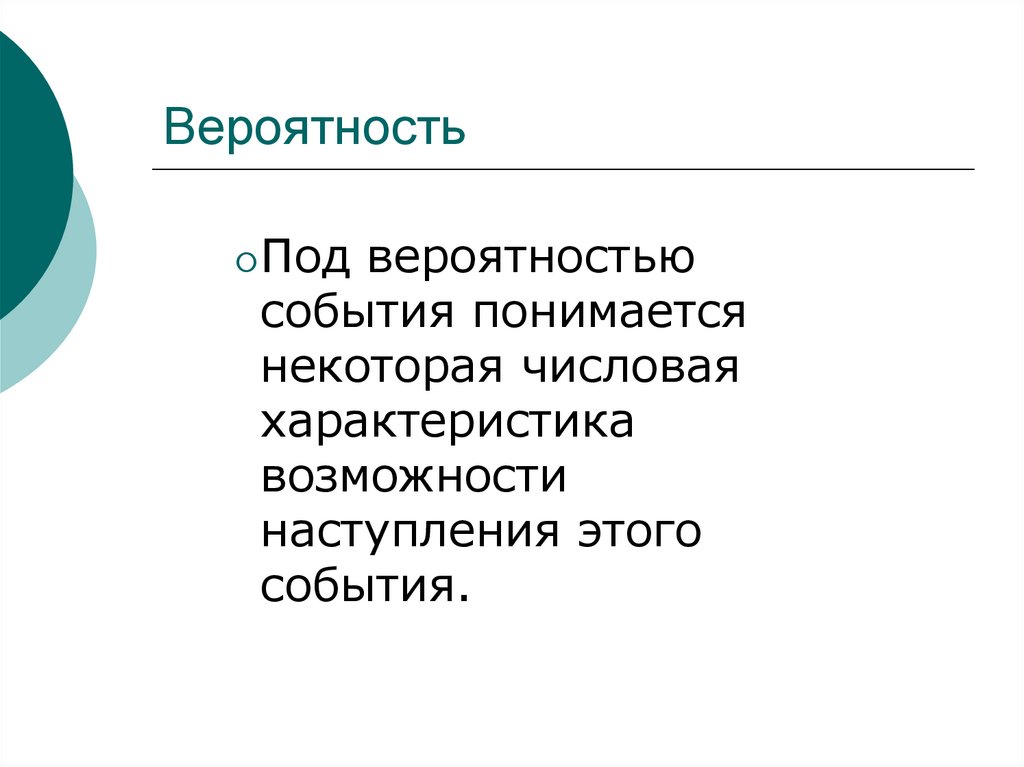 Вероятность