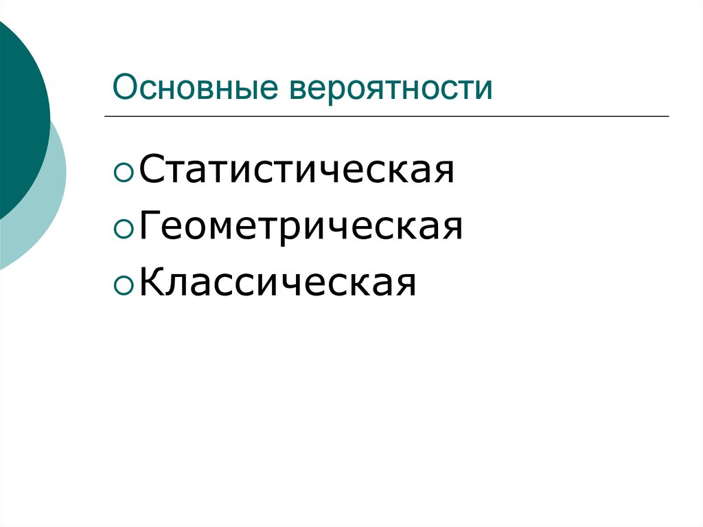Основные вероятности