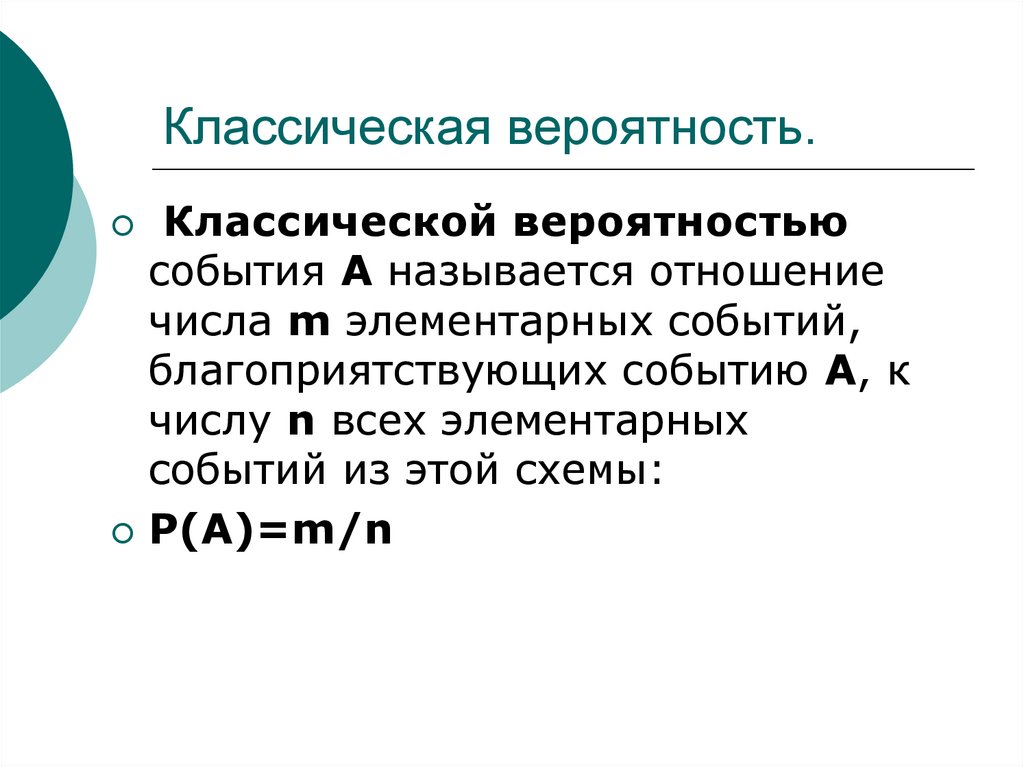 Классическая вероятность.