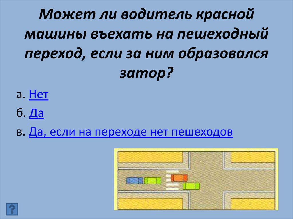 Может ли водитель красной машины въехать на пешеходный переход, если за ним образовался затор?