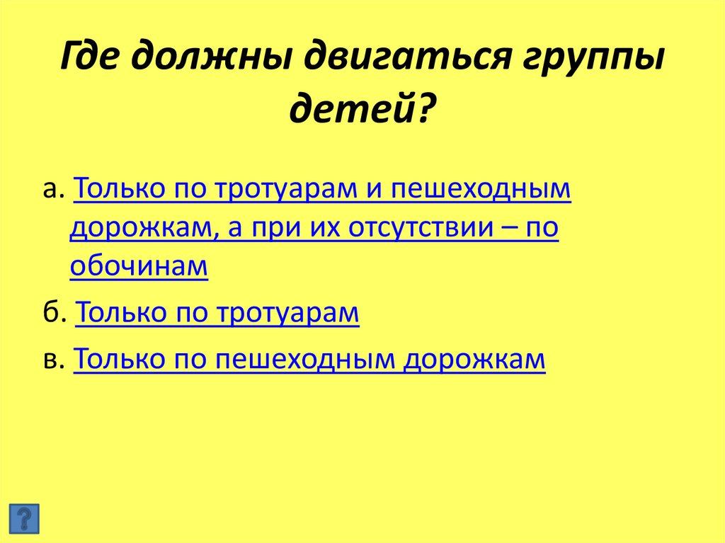 Где должны двигаться группы детей?