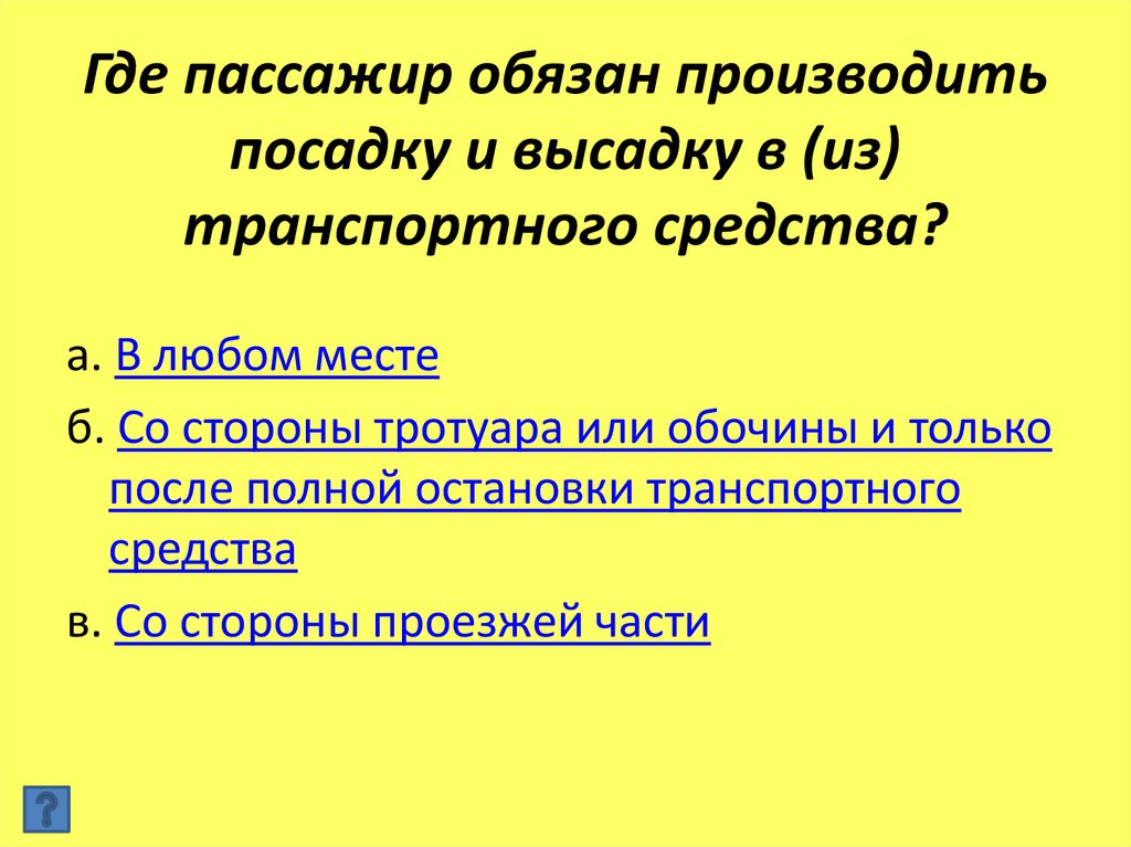 Где пассажир обязан производить посадку и высадку в (из) транспортного средства?