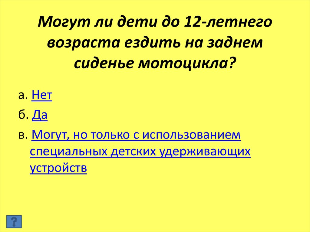 Могут ли дети до 12-летнего возраста ездить на заднем сиденье мотоцикла?