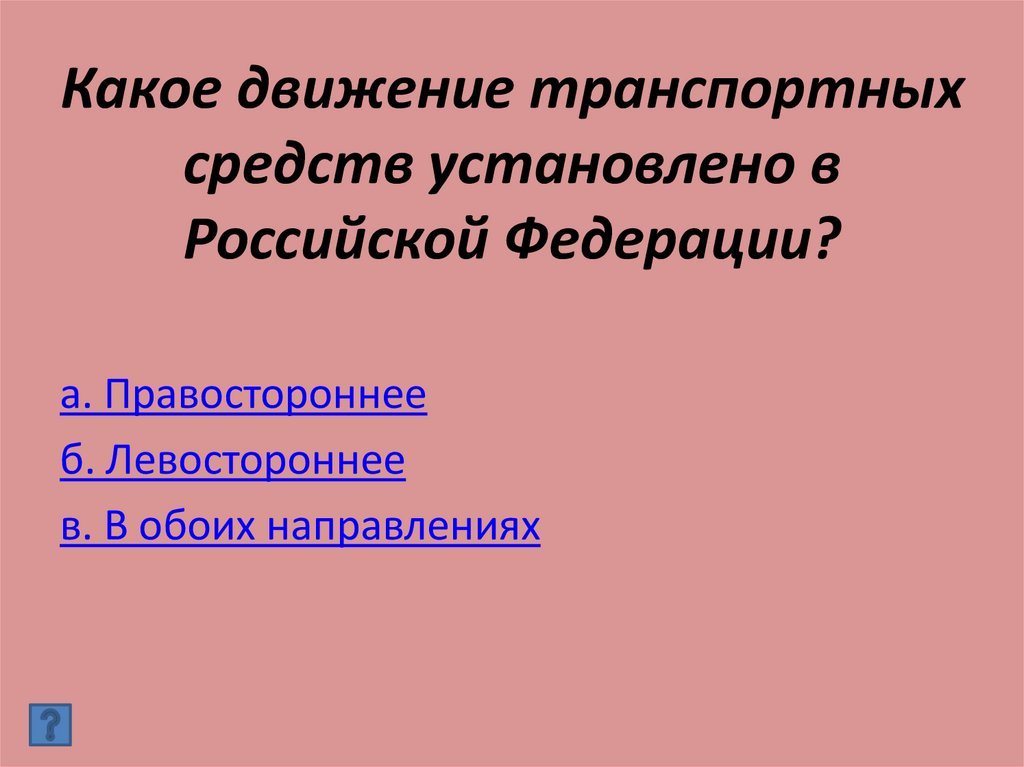 Какое движение транспортных средств установлено в Российской Федерации?