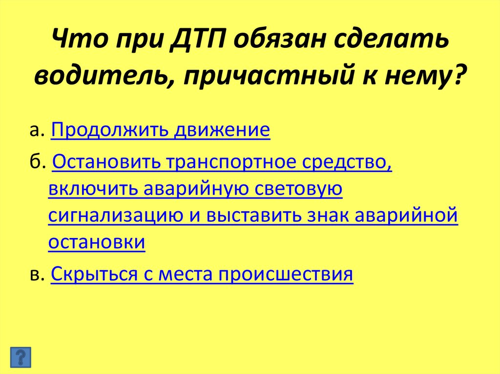 Что при ДТП обязан сделать водитель, причастный к нему?