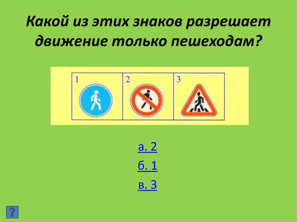 Какой из этих знаков разрешает движение только пешеходам?